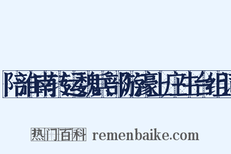 陪淮南转运魏兵部游濠上庄生台组词是什么意思的图片
